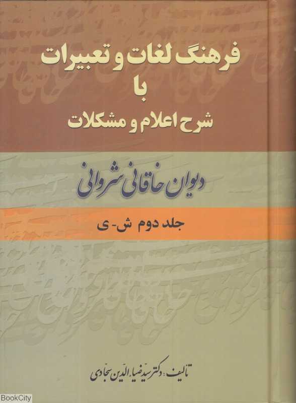 دیوان خاقانی شروانی 2 (2 جلدی) (فرهنگ لغات و تعبیرات با شرح اعلام و مشکلات)