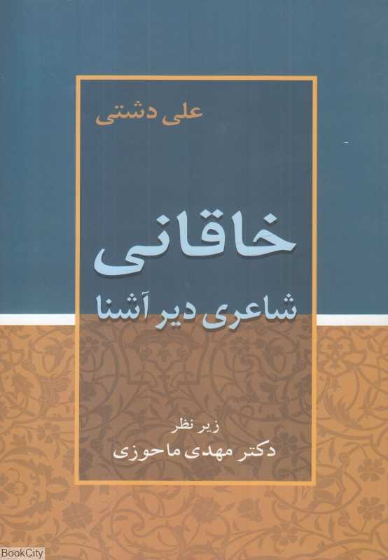خاقانی شاعری دیر آشنا (زوار)