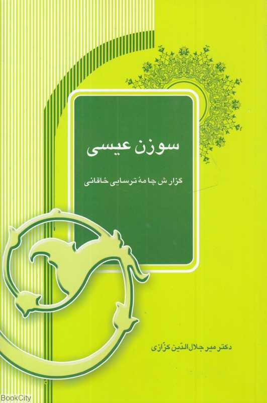 سوزن عیسی (گزارش چامه‌ترسایی خاقانی)