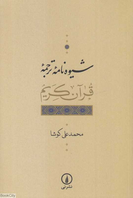 شیوه‌نامه ترجمه قرآن کریم