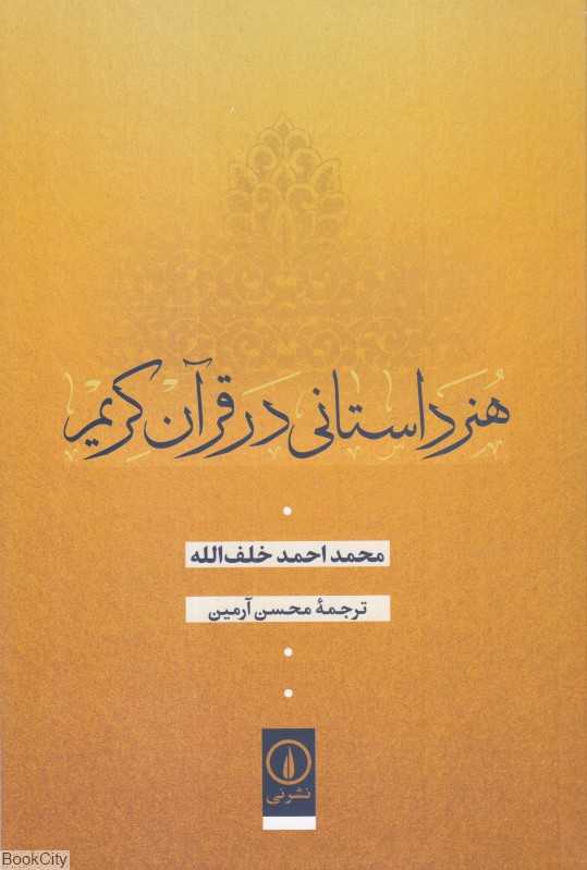 هنر داستانی در قرآن کریم - 0