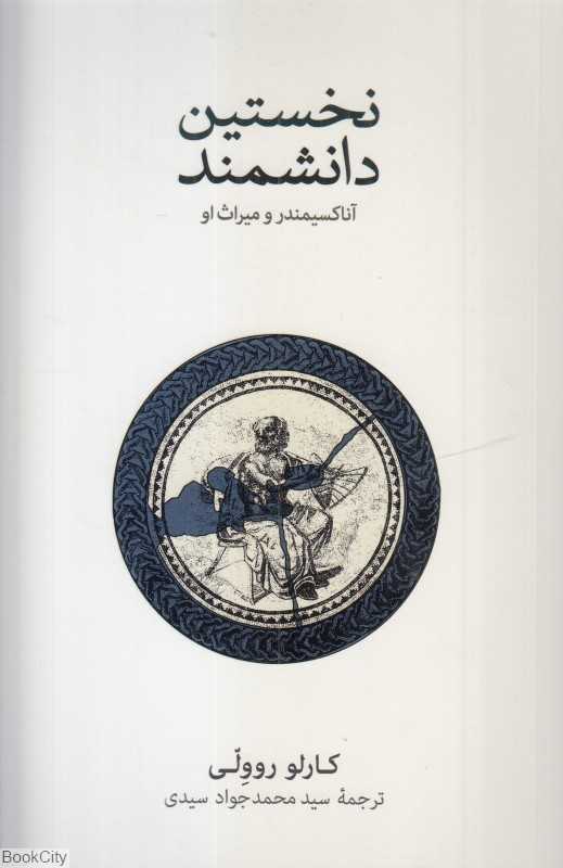 نخستین دانشمند - 0