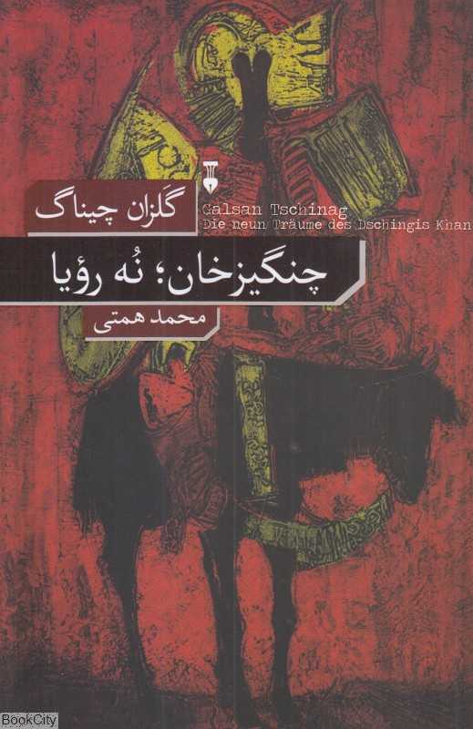 چنگیزخان نه رویا