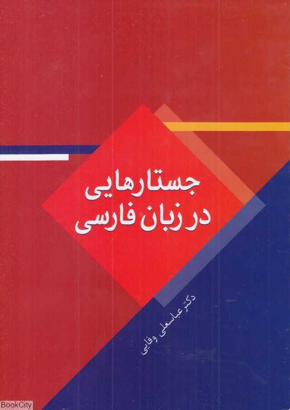 جستارهایی در زبان فارسی