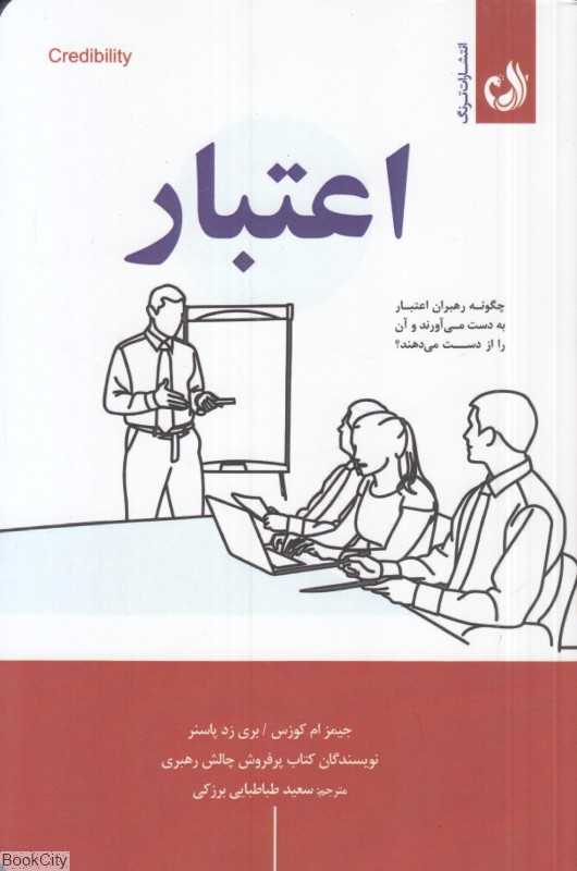 اعتبار (چگونه رهبران اعتبار به دست می‌آورند و آن را از دست می‌دهند)