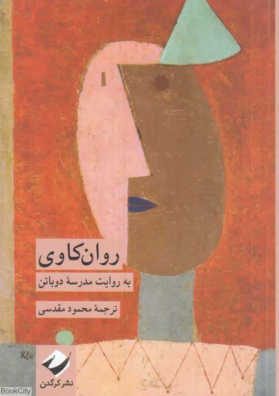 روان‌کاوی به روایت مدرسه دوباتن