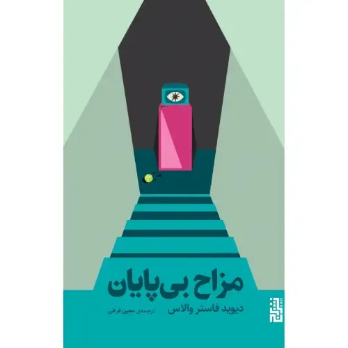 مزاح بی‌پایان - 0