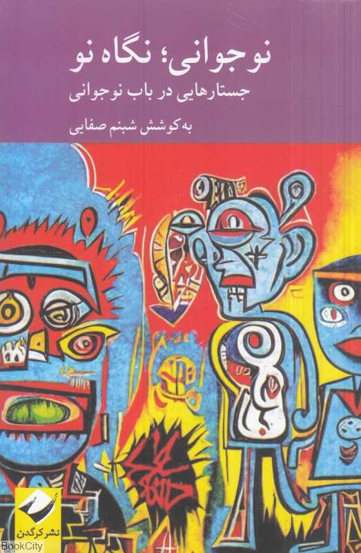 نوجوانی نگاه نو (جستارهایی در باب نوجوانی)