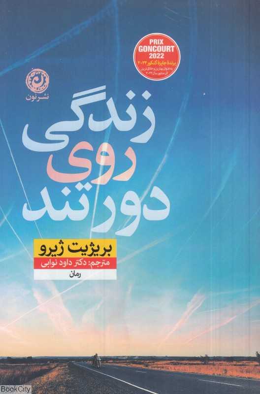 زندگی روی دور تند (نون)