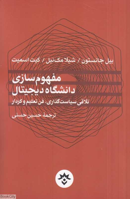 مفهوم‌سازی دانشگاه دیجیتال (تلاقی سیاست‌گذاری فن تعلیم و کردار)