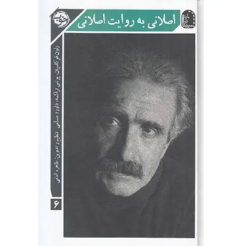 اصلانی به روایت اصلانی