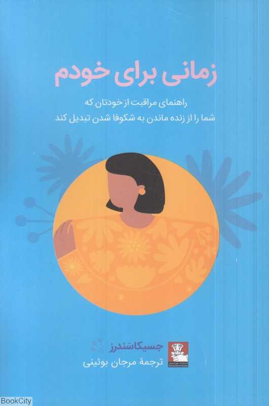 زمانی برای خودم (راهنمای مراقبت از خودتان)