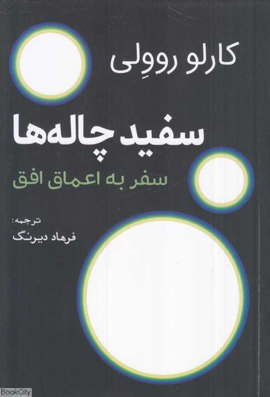 سفید چاله‌ها (سفر به اعماق افق)