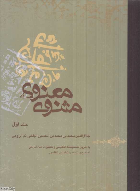 مثنوی معنوی 1 (2 جلدی رحلی بوته) (2 زبانه)