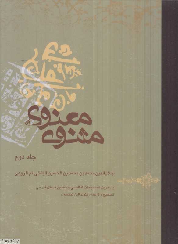 مثنوی معنوی 2 (2 جلدی رحلی بوته) (2 زبانه)