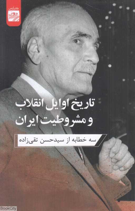 تاریخ اوایل انقلاب و مشروطیت ایران (سه خطابه از سید حسن تقی‌زاده)