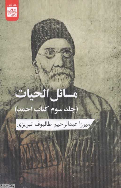 مسائل‌الحیات (جلد سوم کتاب احمد)