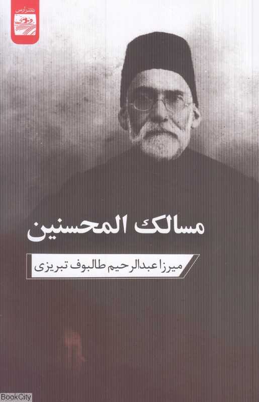 مسالک‌المحسنین (ارس)
