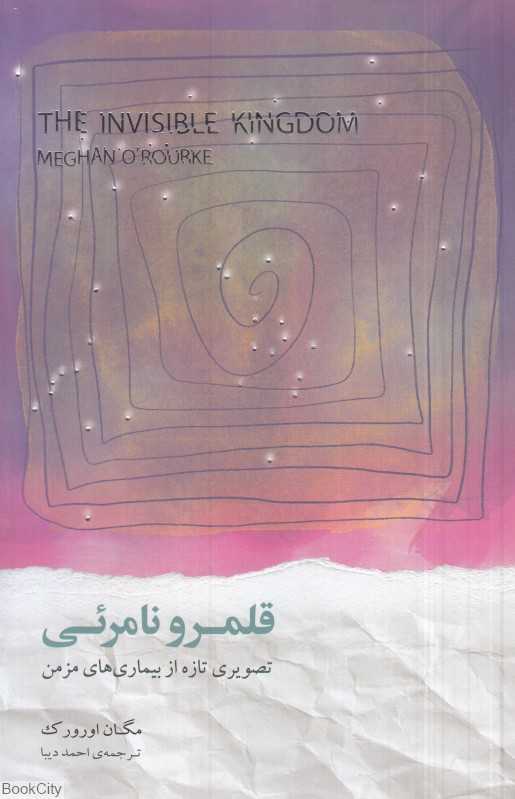 قلمرو نامرئی (تصویری تازه از بیماری‌های مزمن)