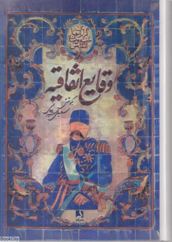 وقایع اتفاقیه (ذهن آویز)