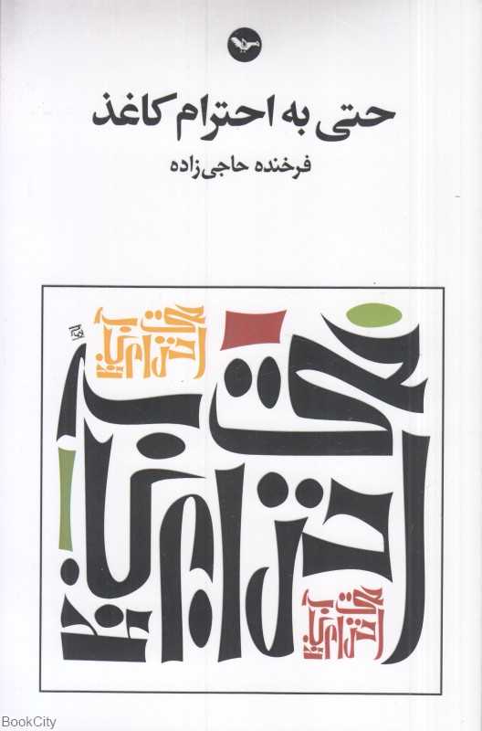 حتی به احترام کاغذ (با CD)
