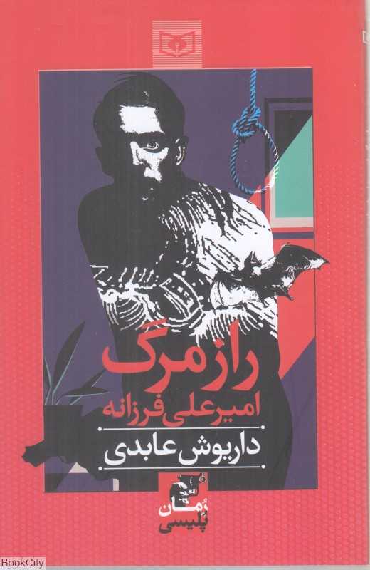 راز مرگ امیرعلی فرزانه