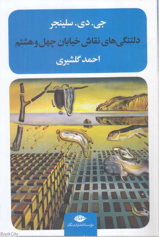 دلتنگی‌های نقاش خیابان چهل و هشتم (نگاه) - 0