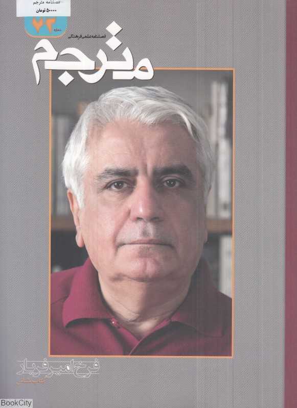 نشریه فصل‌نامه مترجم 73
