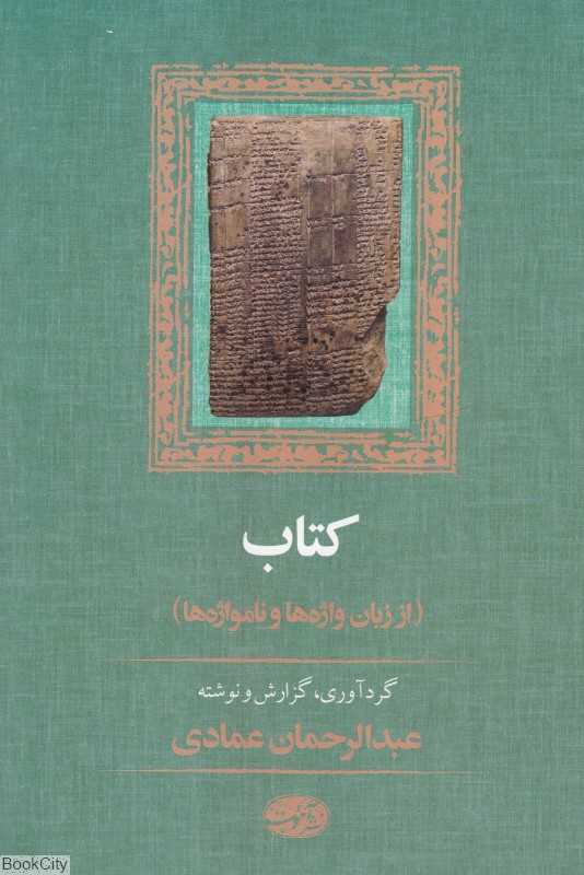 کتاب (از زبان واژه‌ها و نامواژه‌ها)