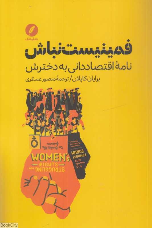 فمنیست نباش (نامه اقتصاددانی به دخترش)