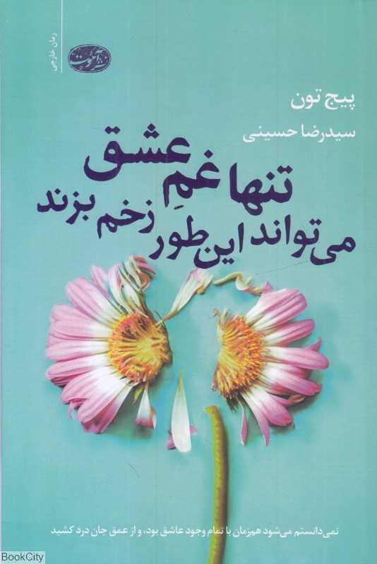 تنها غم عشق می‌تواند این‌طور زخم بزند