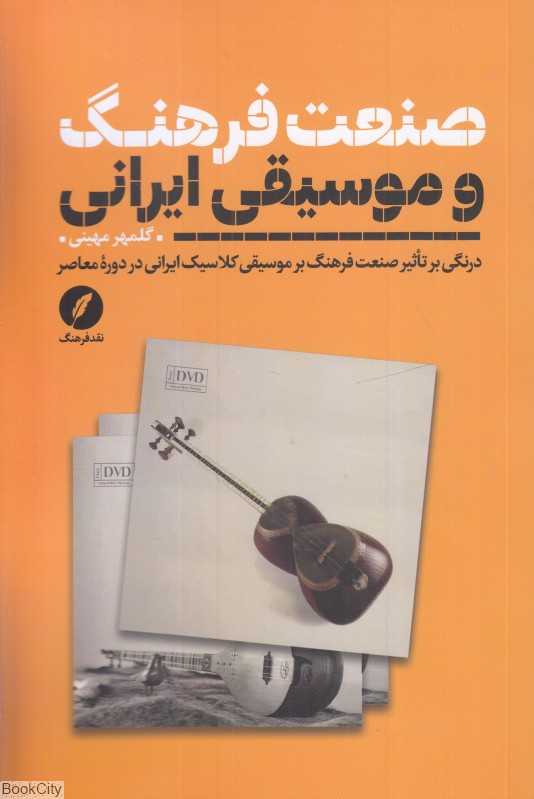 صنعت فرهنگ و موسیقی ایرانی