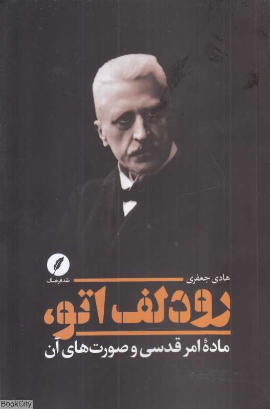 رودلف اتو (ماده امر قدسی و صورت‌های آن)