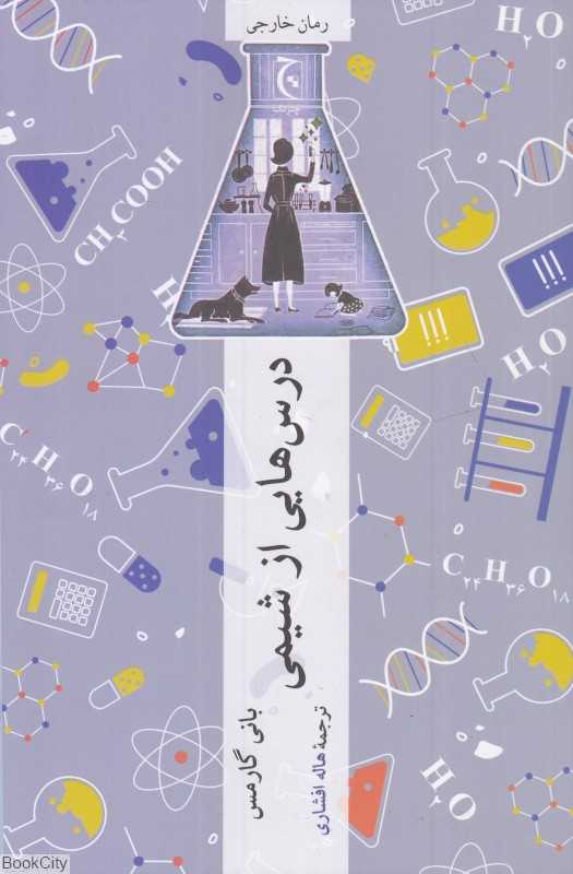 درس‌هایی از شیمی - 0