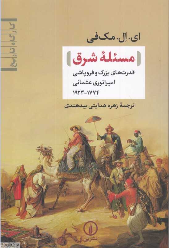 مسئله شرق (قدرت‌های بزرگ و فروپاشی امپراتوری عثمانی 1774 - 1923)