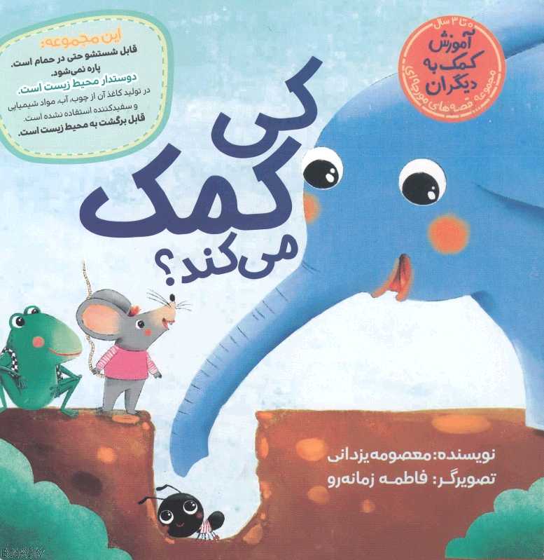 کی کمک می‌کند (مجموعه قصه‌های مورچه‌ای) (تصویرگر فاطمه زمانه‌رو) - 0