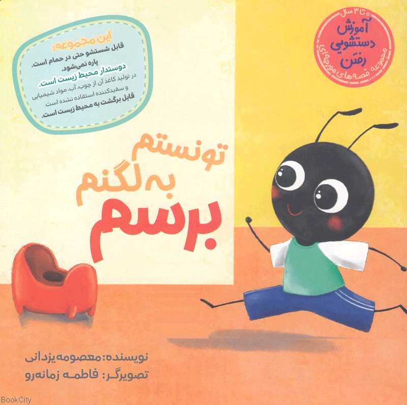 تونستم به لگنم برسم (مجموعه قصه‌های مورچه‌ای) (تصویرگر فاطمه زمانه‌رو) - 0