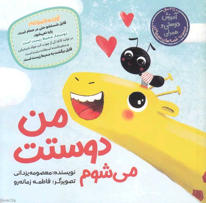 من دوستت می‌شوم (مجموعه قصه‌های مورچه‌ای) (تصویرگر فاطمه زمانه‌رو) - 0