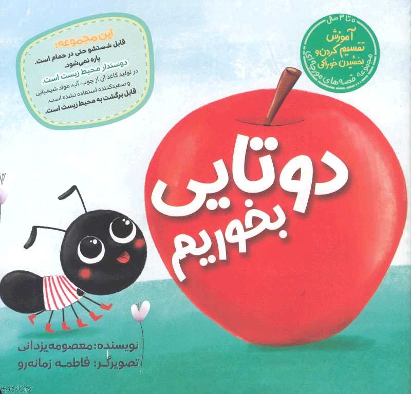 دوتایی بخوریم (مجموعه قصه‌های مورچه‌ای) (تصویرگر فاطمه زمانه‌رو) - 0