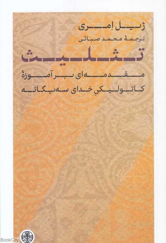 تثلیث
