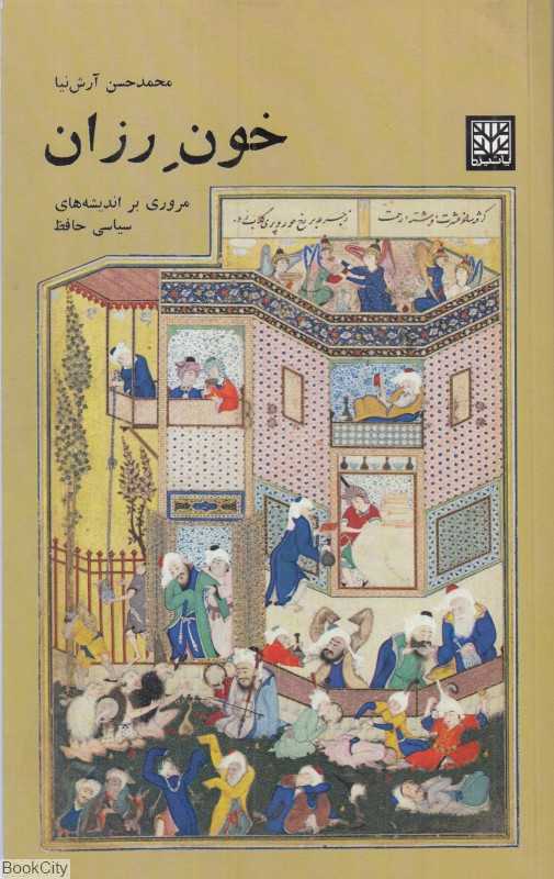 خون رزان