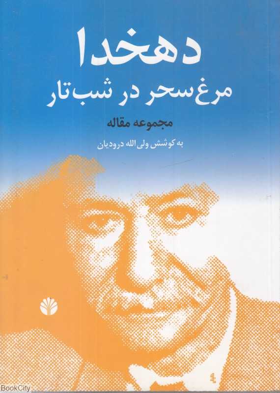 دهخدا مرغ سحر در شب تار (گزیده مقاله‌ها درباره علی‌اکبر دهخدا)