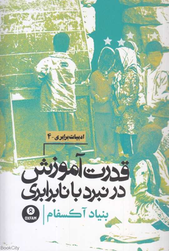 قدرت آموزش در نبرد با نابرابری