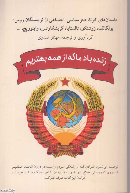 زنده باد ما که از همه بهتریم