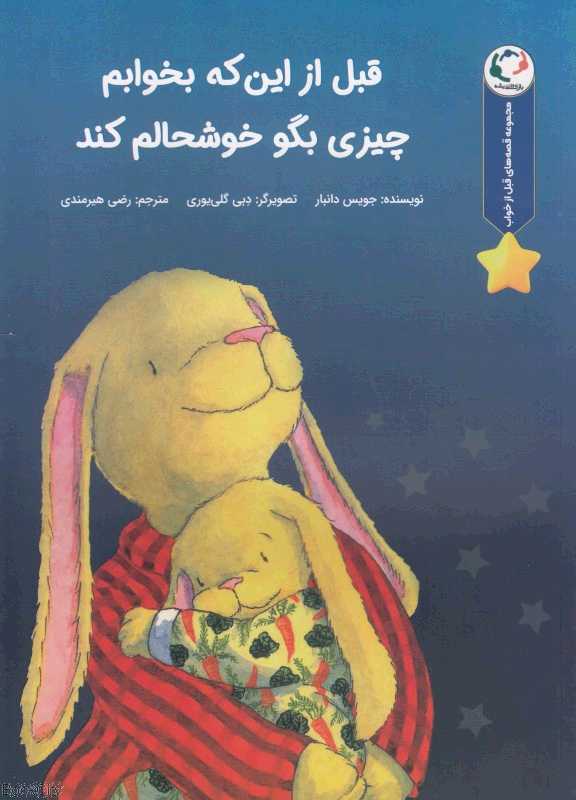 قبل از اینکه بخوابم چیزی بگو خوشحالم کن (قصه‌های قبل از خواب)
