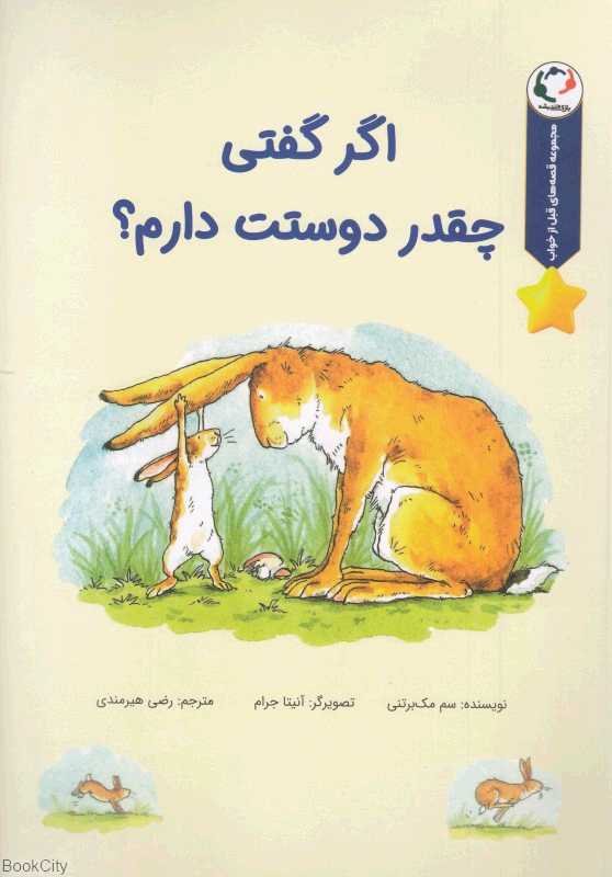 اگر گفتی چقدر دوستت دارم (قصه‌های قبل از خواب) - 0