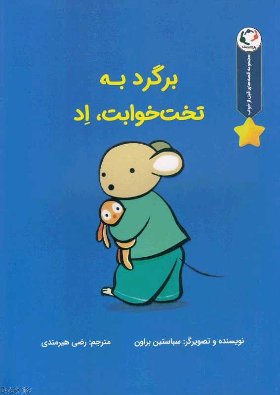 برگرد به تختخوابت‏ اد (قصه‌های قبل از خواب)