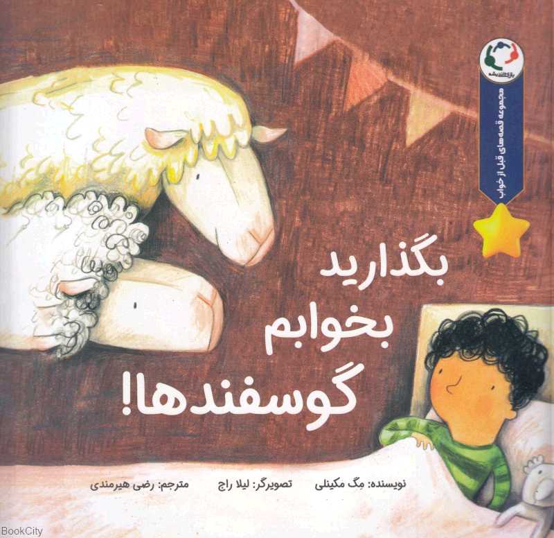 بگذارید بخوابم گوسفندها (قصه‌های قبل از خواب) - 0