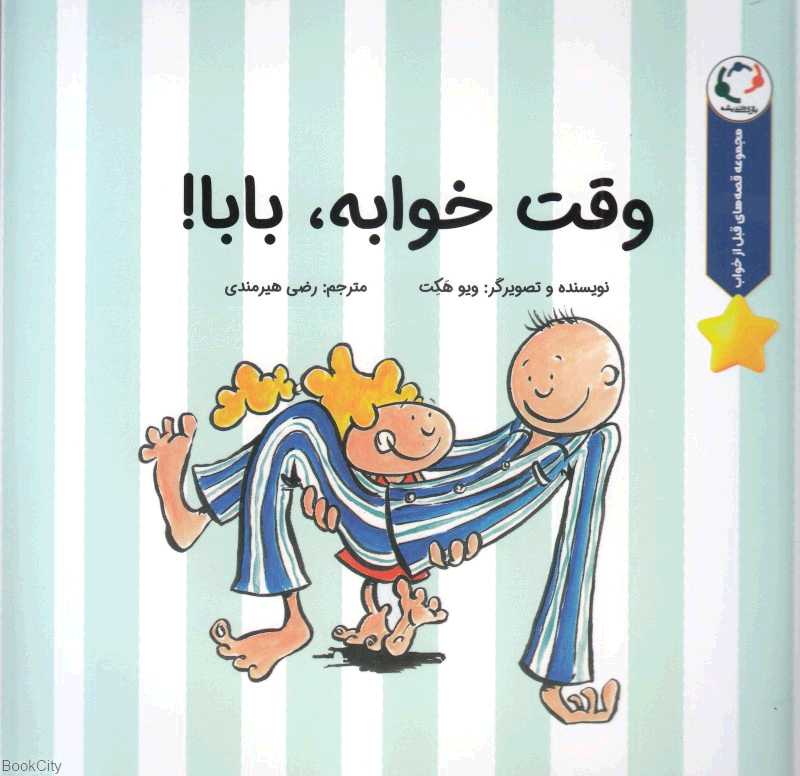 وقت خوابه بابا (قصه‌های قبل از خواب)