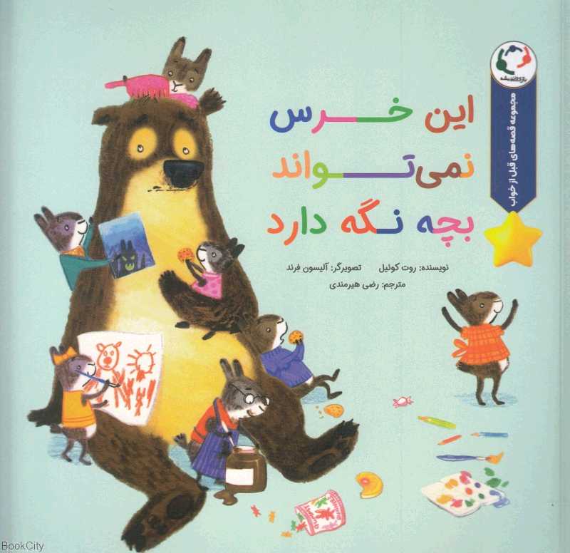 این خرس نمی‌تواند بچه نگه دارد (قصه‌های قبل از خواب)